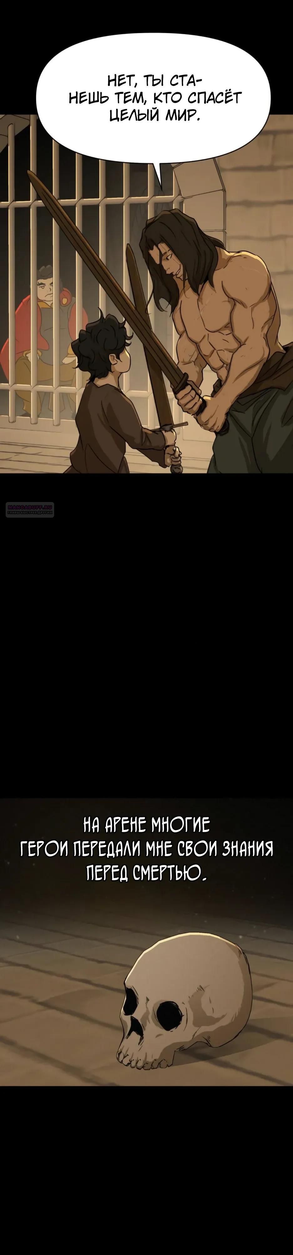 Манга Раб, ставший легендой арены! - Глава 49 Страница 38