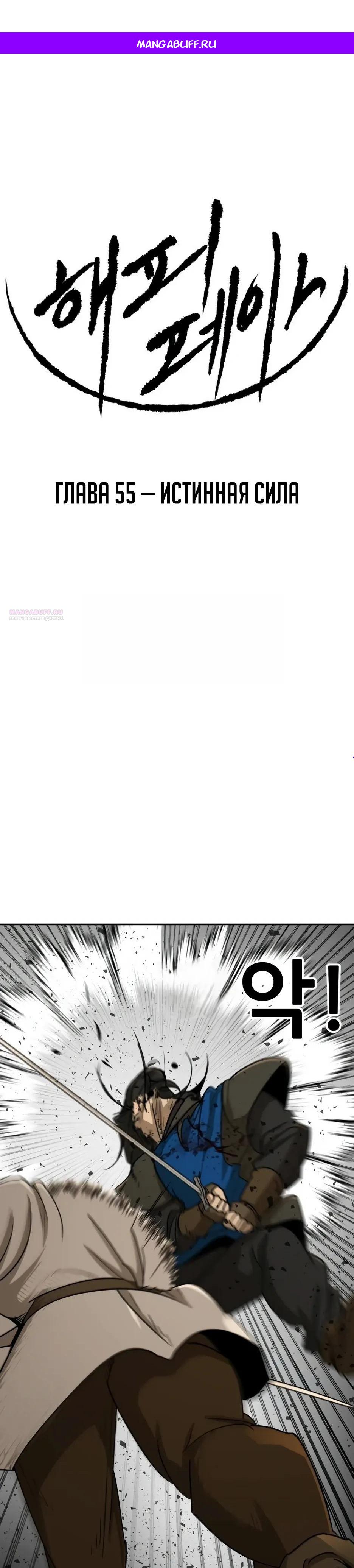 Манга Раб, ставший легендой арены! - Глава 55 Страница 1