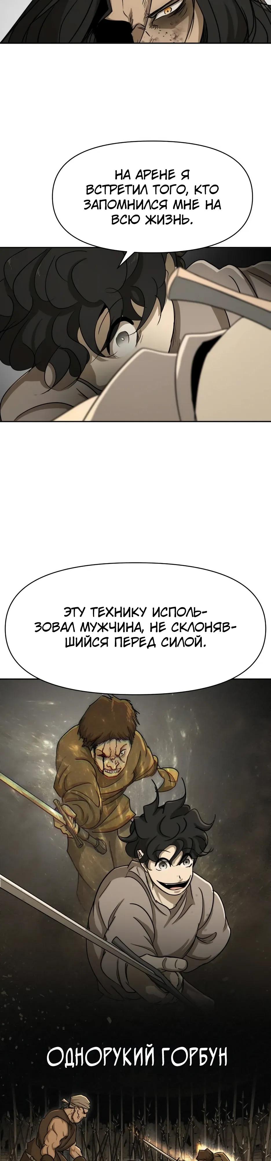 Манга Раб, ставший легендой арены! - Глава 55 Страница 23