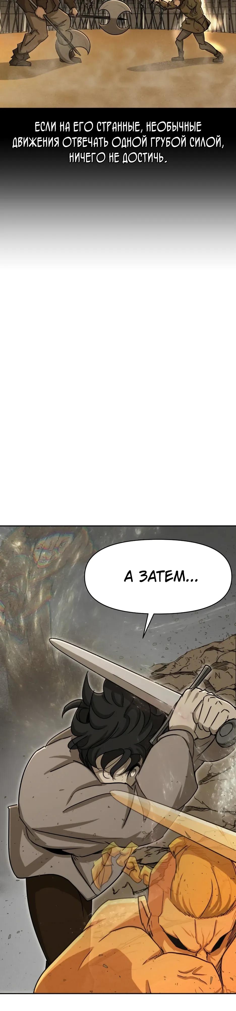 Манга Раб, ставший легендой арены! - Глава 55 Страница 24