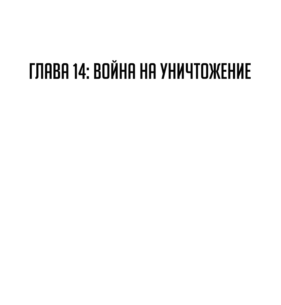 Манга Раб, ставший легендой арены! - Глава 14 Страница 2