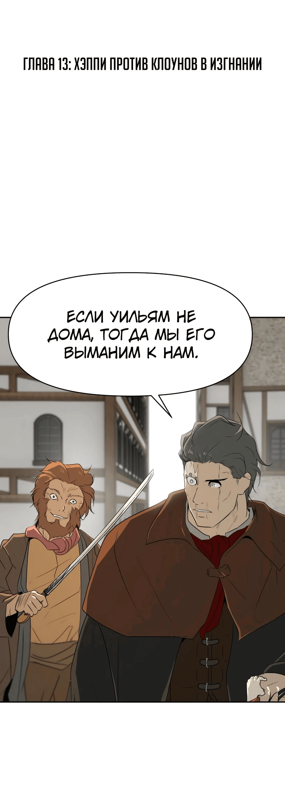 Манга Раб, ставший легендой арены! - Глава 13 Страница 2