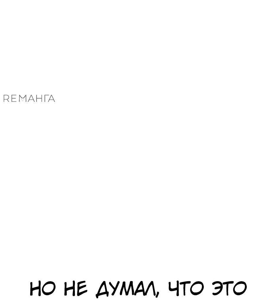 Манга Раб, ставший легендой арены! - Глава 11 Страница 39