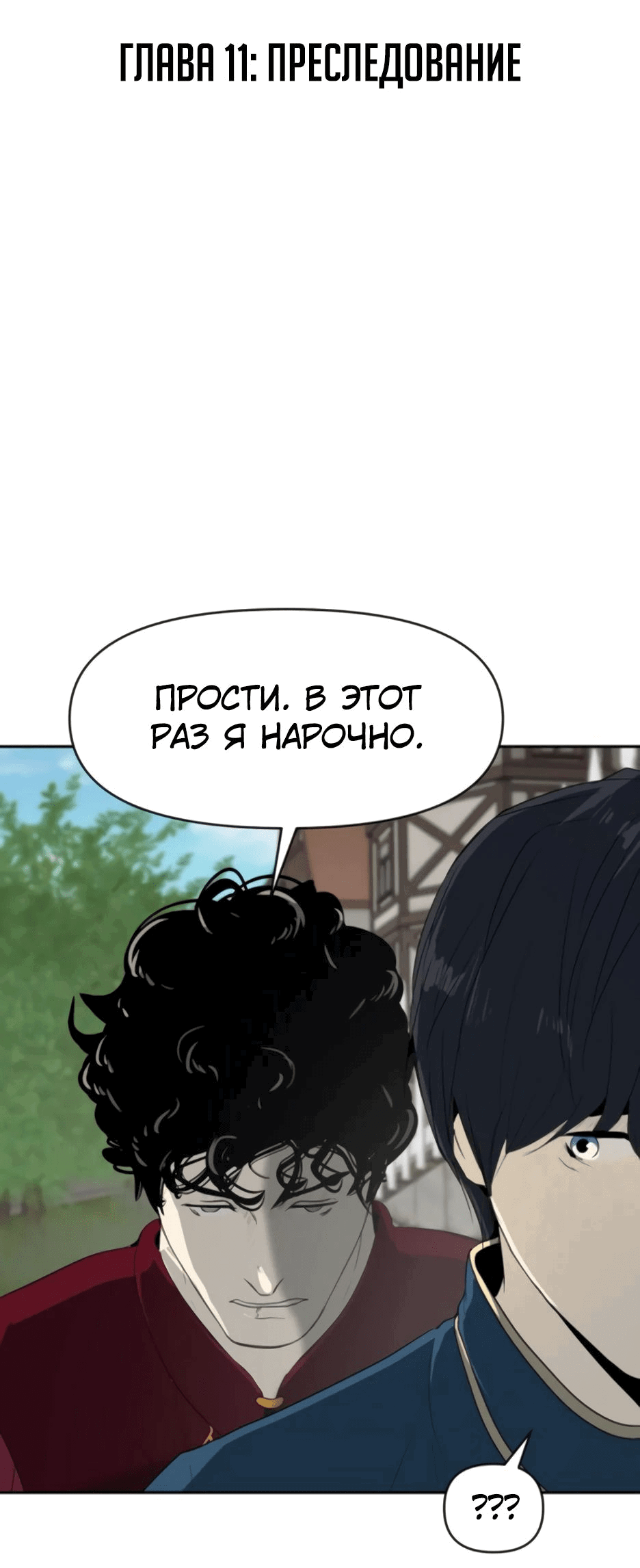 Манга Раб, ставший легендой арены! - Глава 11 Страница 2