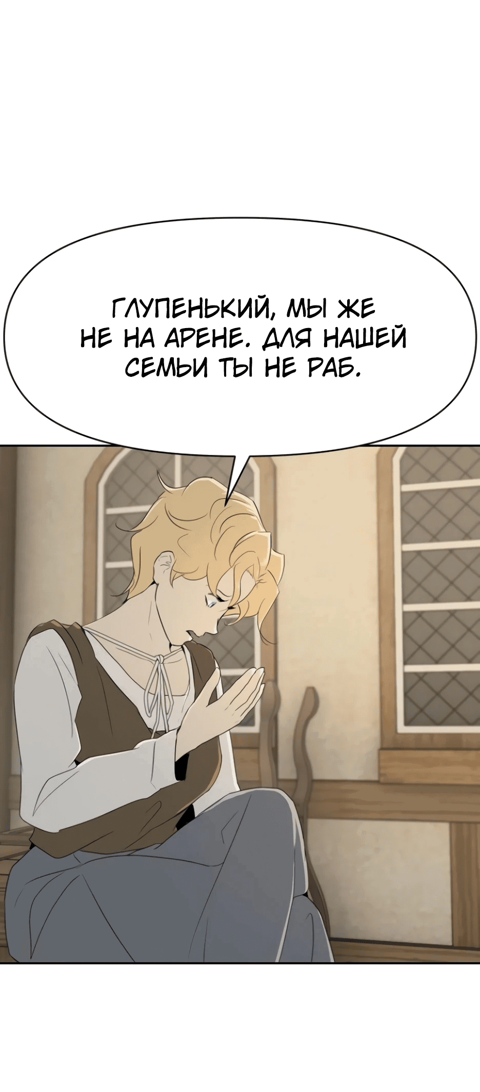 Манга Раб, ставший легендой арены! - Глава 10 Страница 83