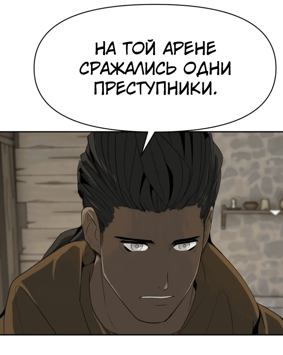 Манга Раб, ставший легендой арены! - Глава 10 Страница 40