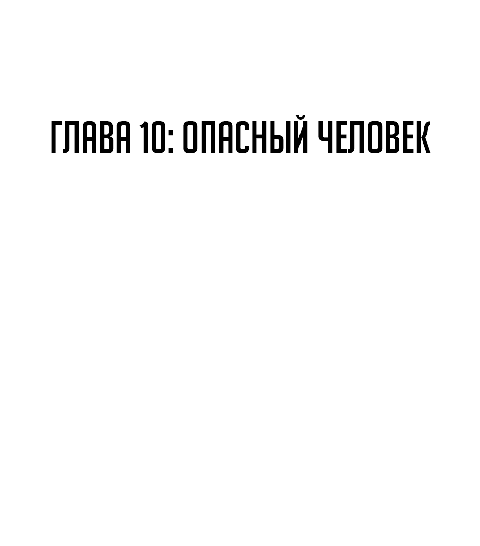 Манга Раб, ставший легендой арены! - Глава 10 Страница 1