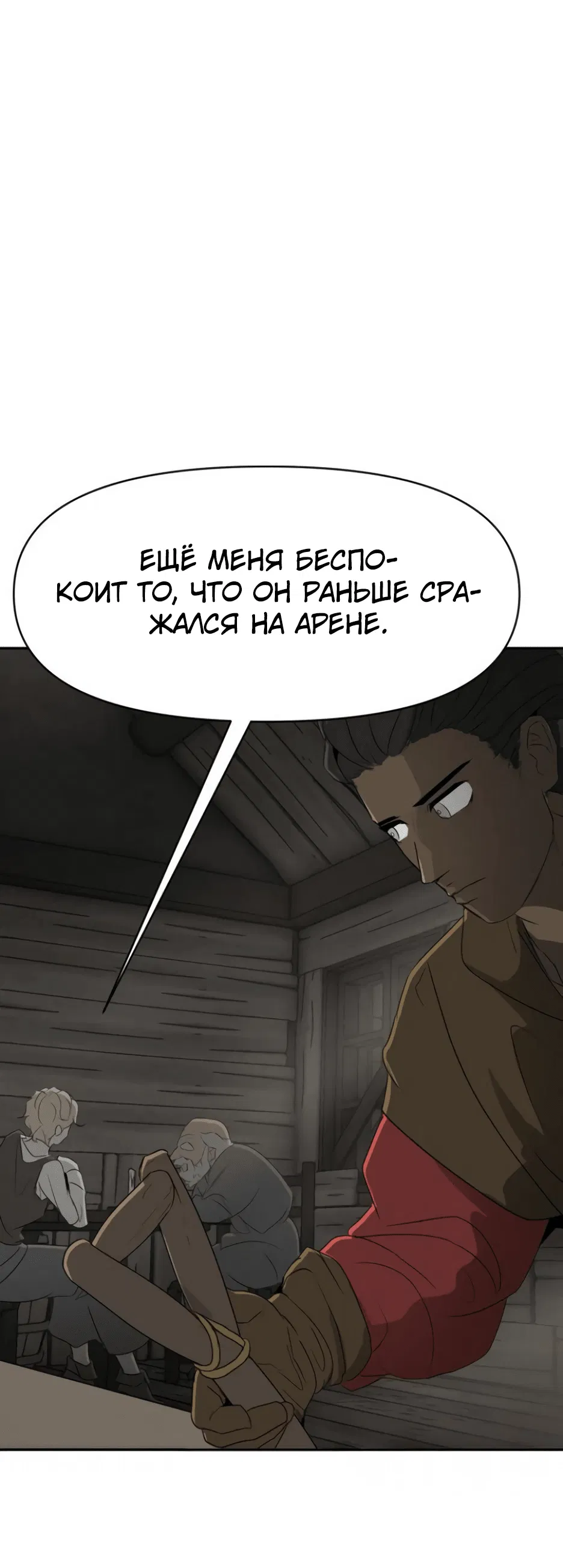 Манга Раб, ставший легендой арены! - Глава 10 Страница 36
