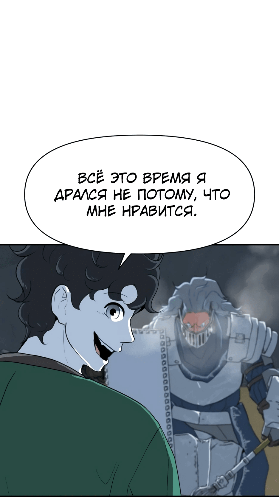 Манга Раб, ставший легендой арены! - Глава 8 Страница 57