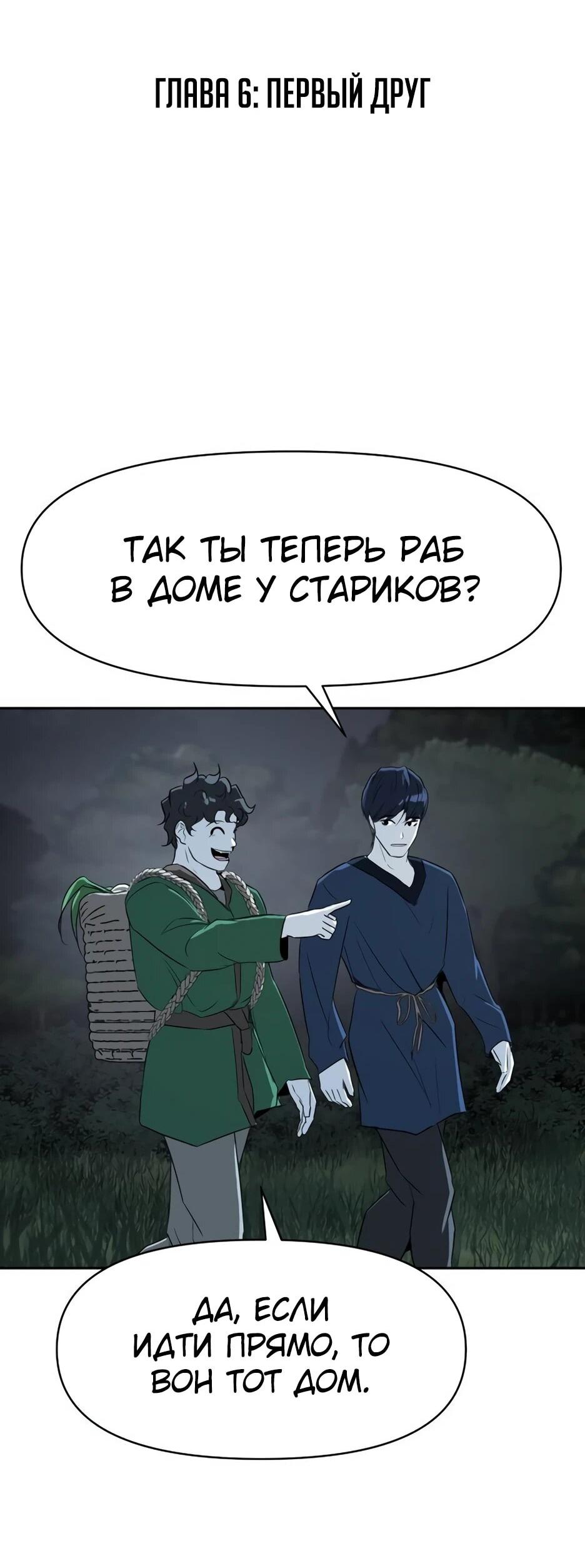 Манга Раб, ставший легендой арены! - Глава 6 Страница 3