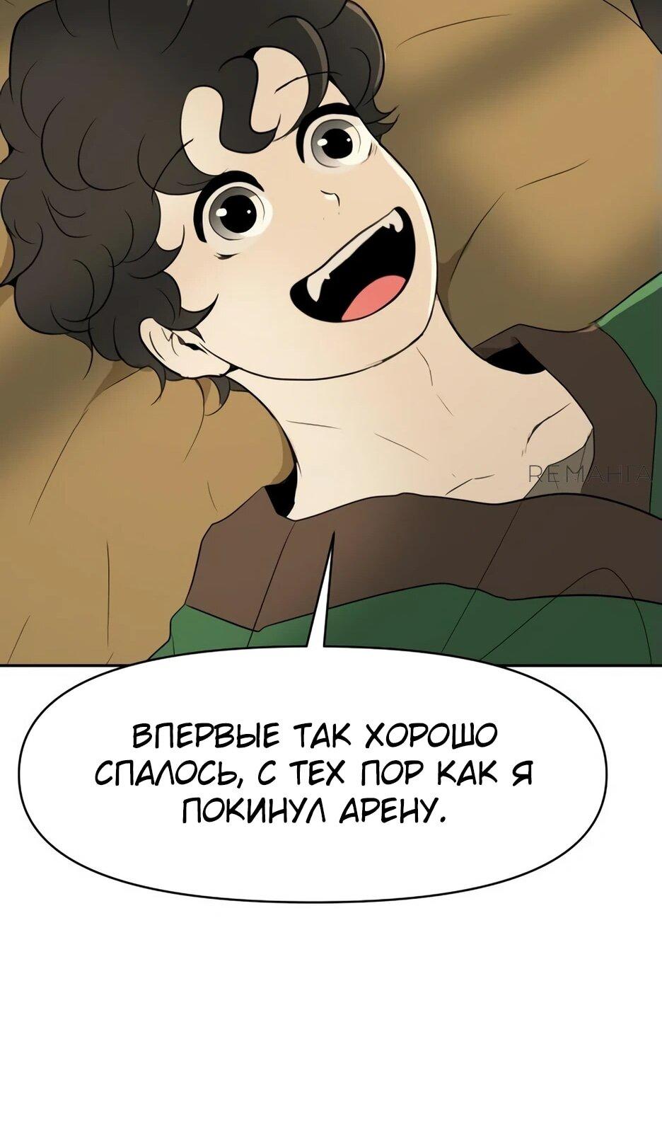 Манга Раб, ставший легендой арены! - Глава 6 Страница 102