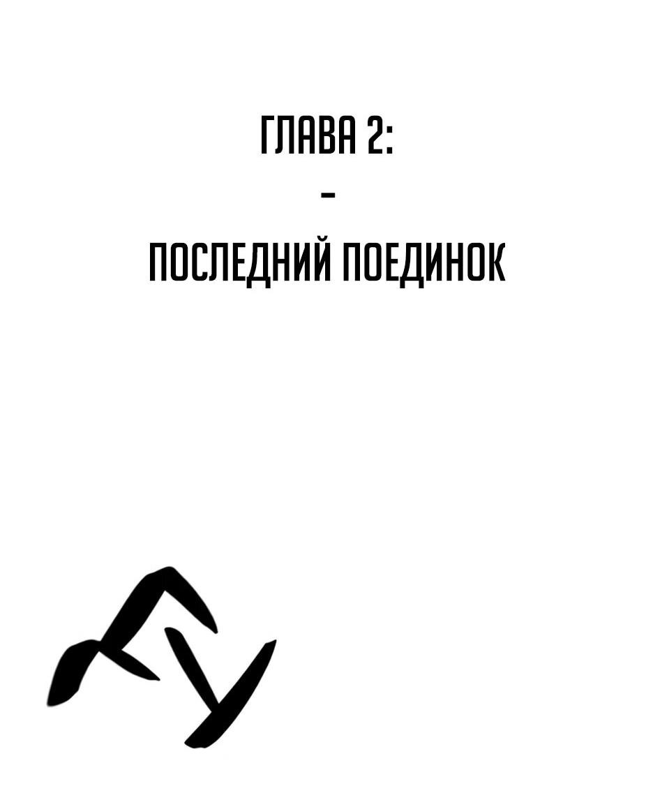 Манга Раб, ставший легендой арены! - Глава 2 Страница 2