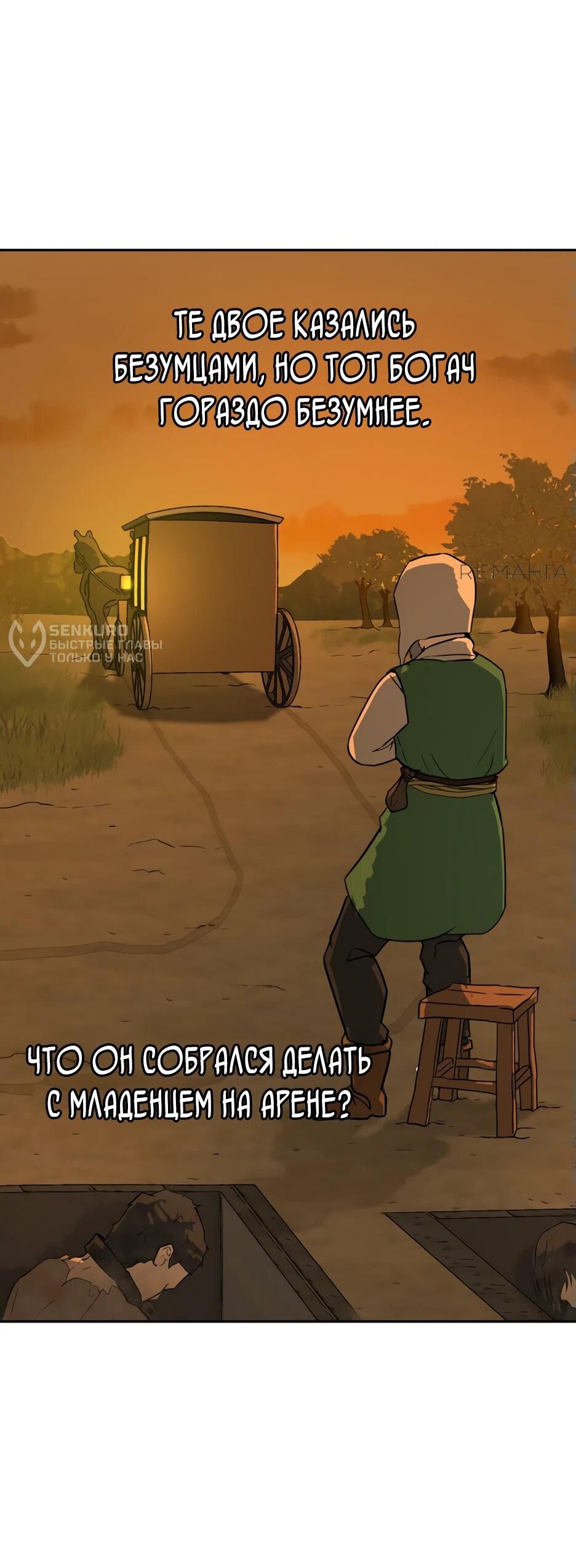 Манга Раб, ставший легендой арены! - Глава 1 Страница 9
