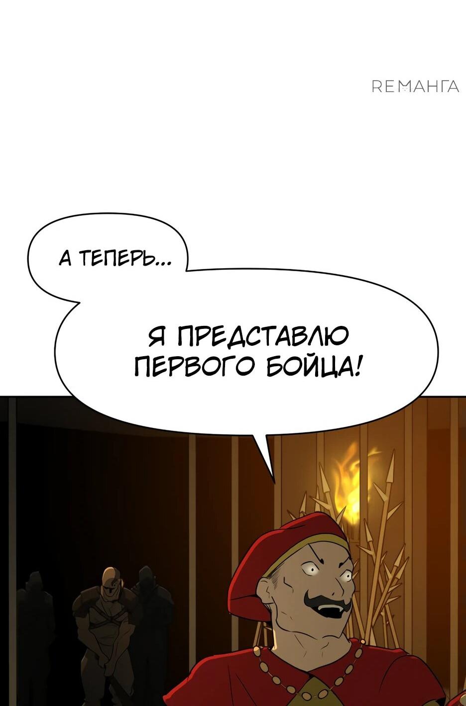 Манга Раб, ставший легендой арены! - Глава 1 Страница 77