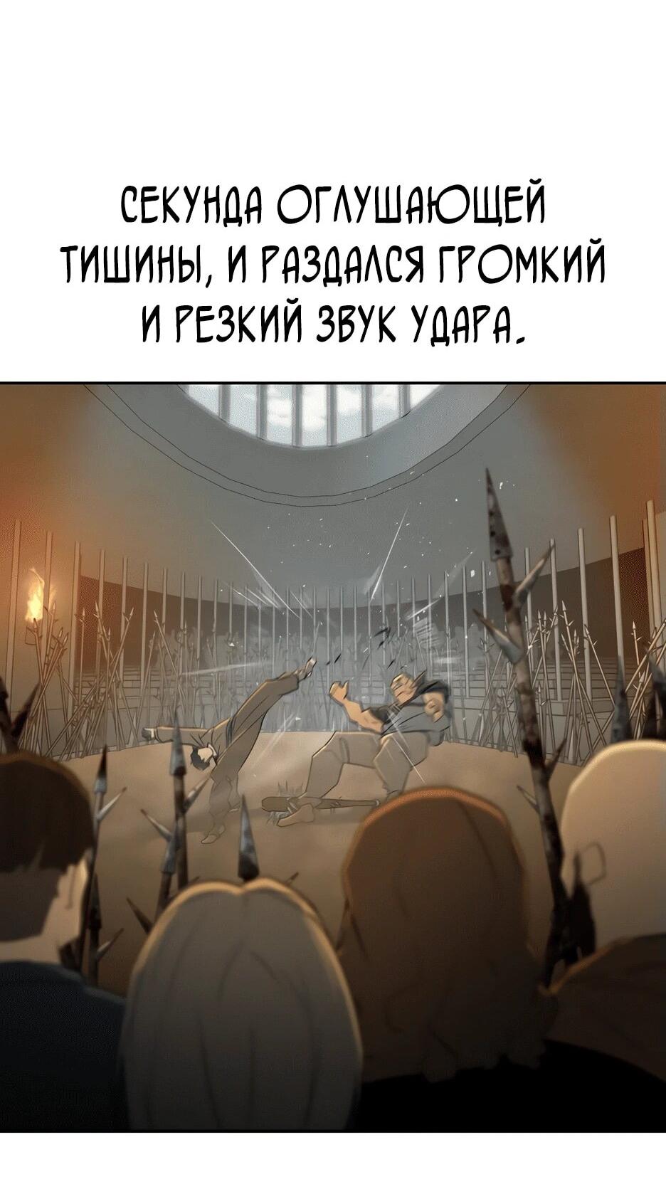 Манга Раб, ставший легендой арены! - Глава 1 Страница 152