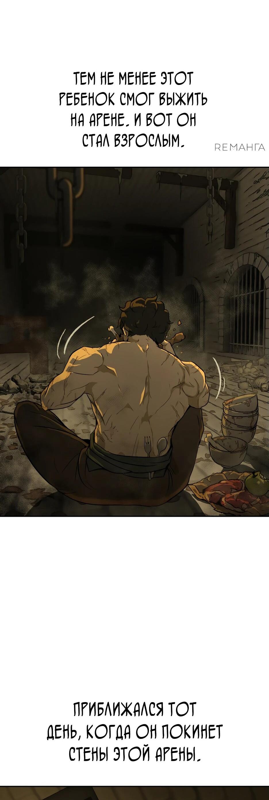 Манга Раб, ставший легендой арены! - Глава 1 Страница 51