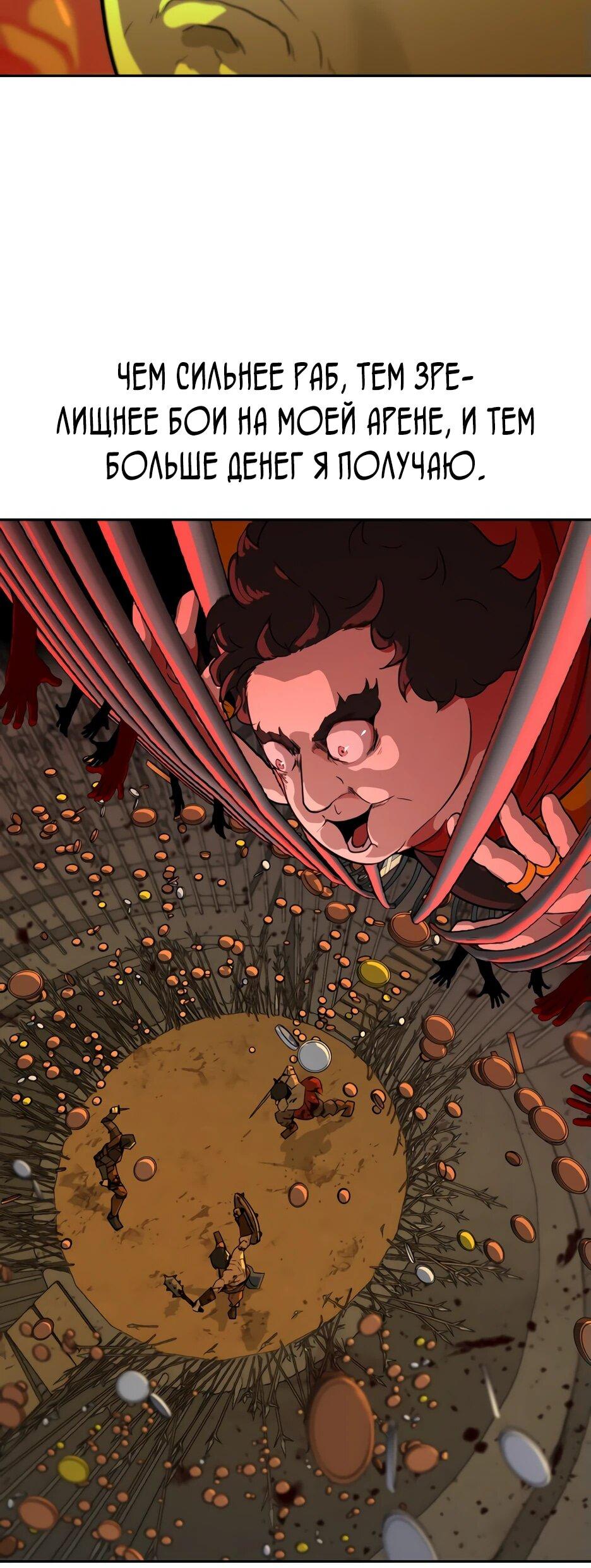 Манга Раб, ставший легендой арены! - Глава 1 Страница 12