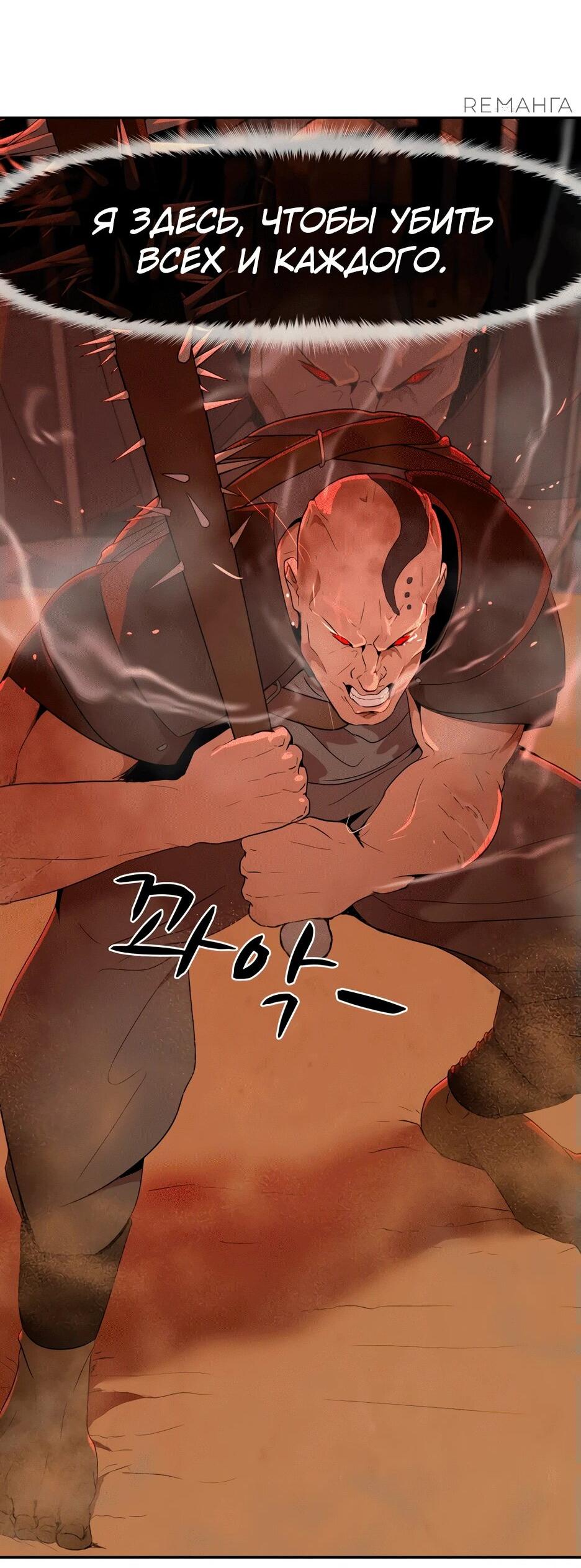 Манга Раб, ставший легендой арены! - Глава 1 Страница 110