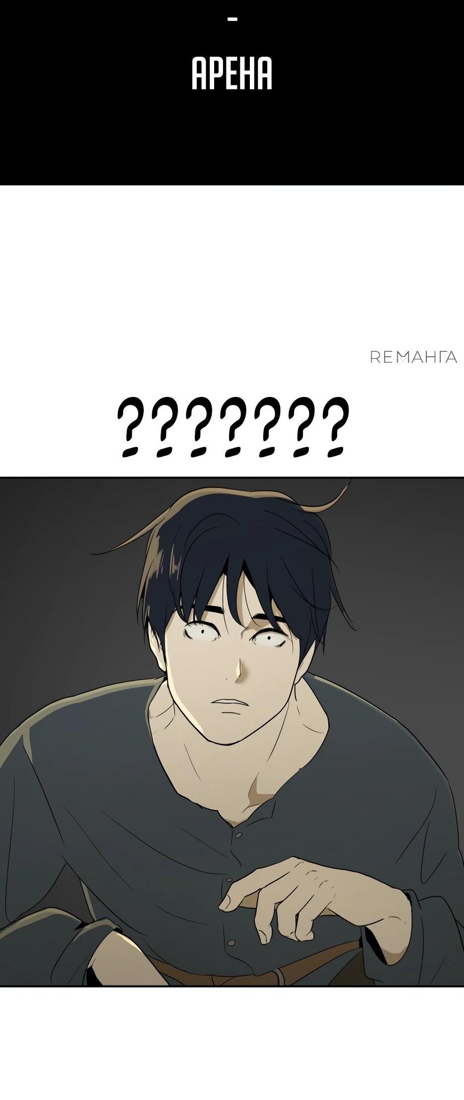 Манга Раб, ставший легендой арены! - Глава 1 Страница 96