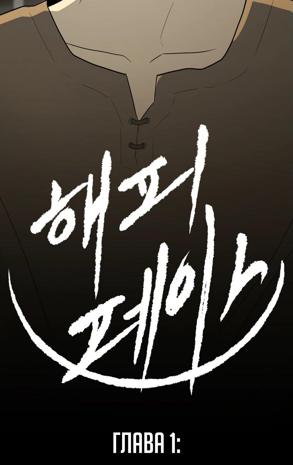 Манга Раб, ставший легендой арены! - Глава 1 Страница 95