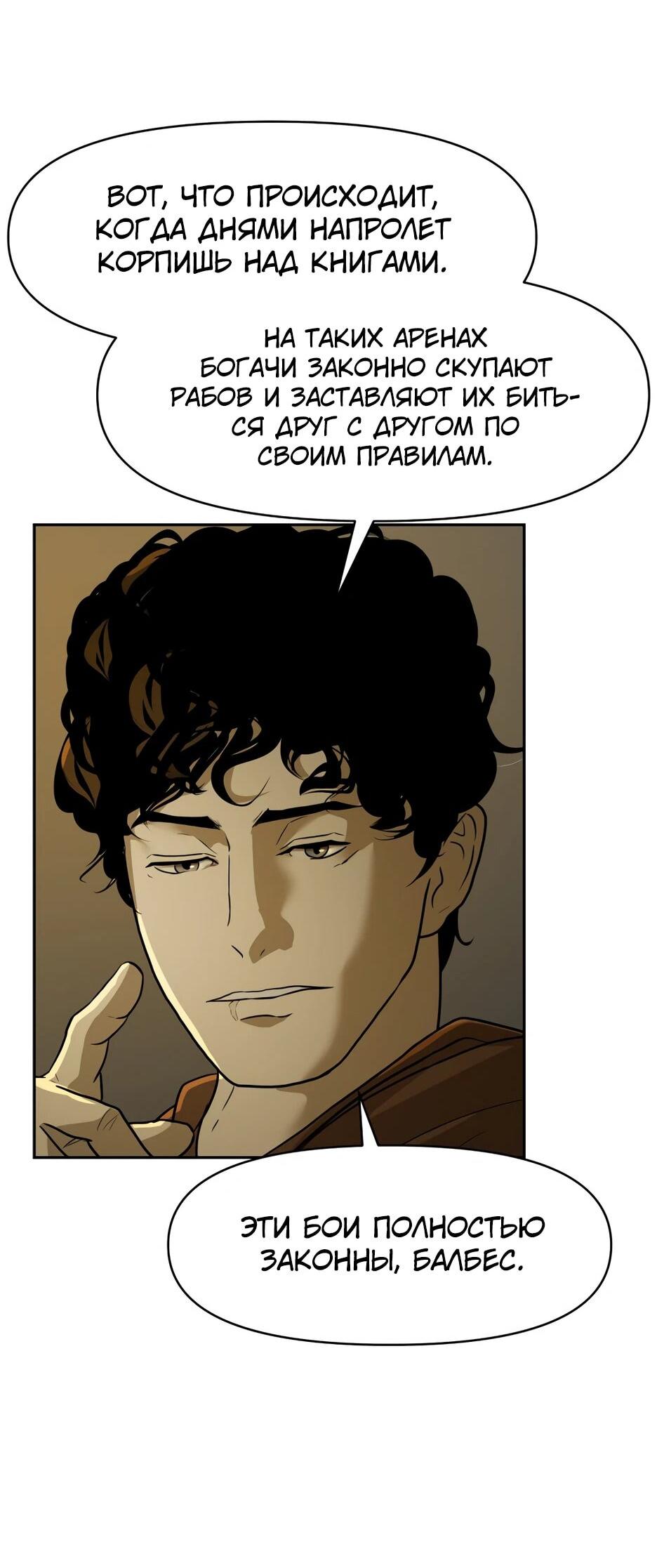 Манга Раб, ставший легендой арены! - Глава 1 Страница 56