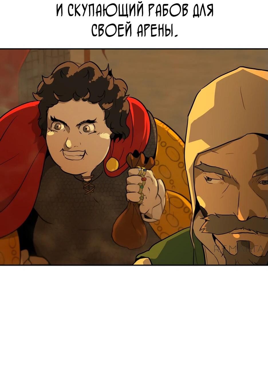 Манга Раб, ставший легендой арены! - Глава 1 Страница 7