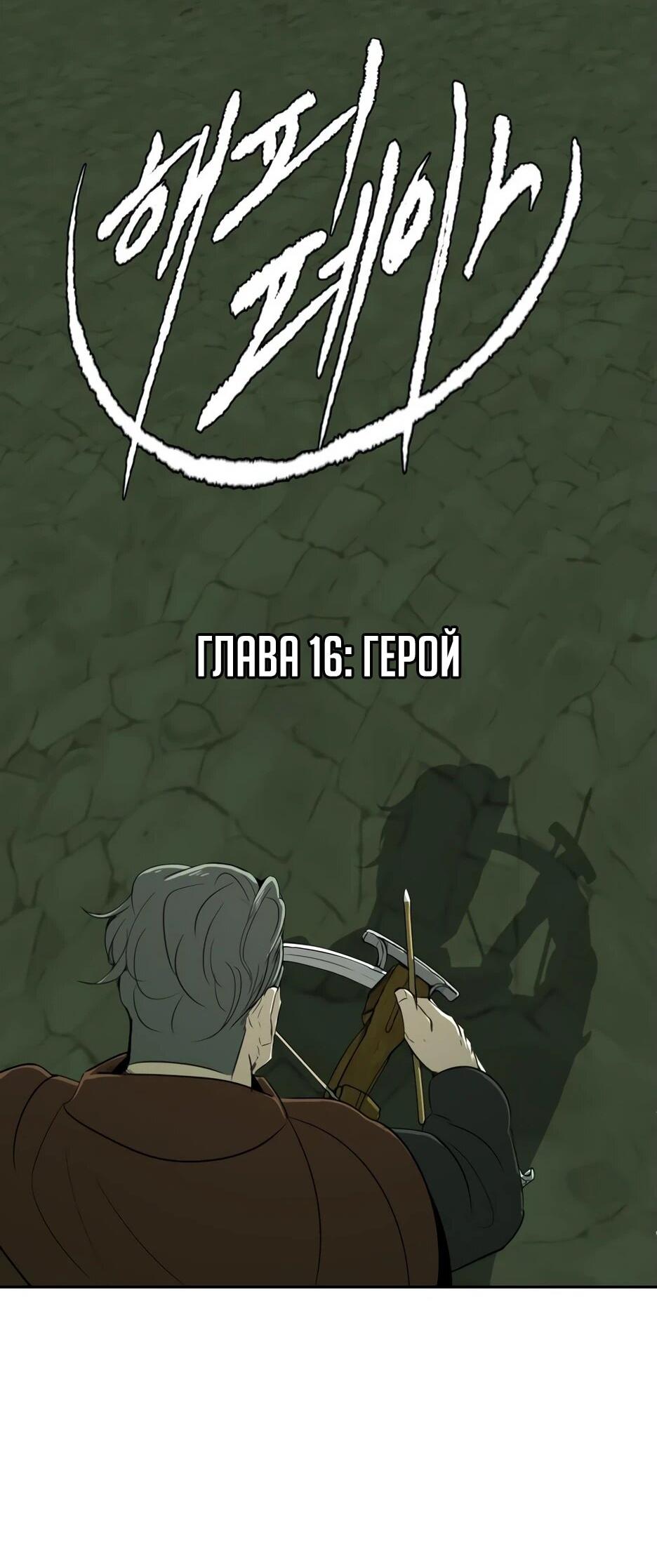 Манга Раб, ставший легендой арены! - Глава 16 Страница 2