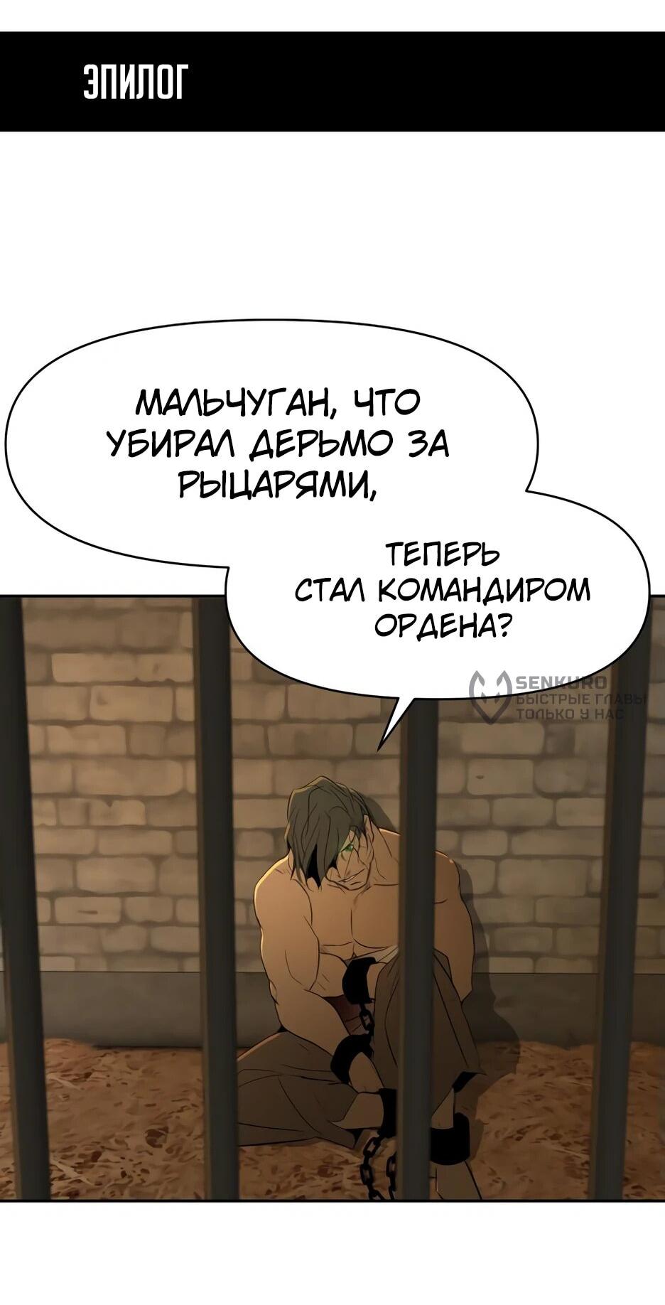 Манга Раб, ставший легендой арены! - Глава 16 Страница 73