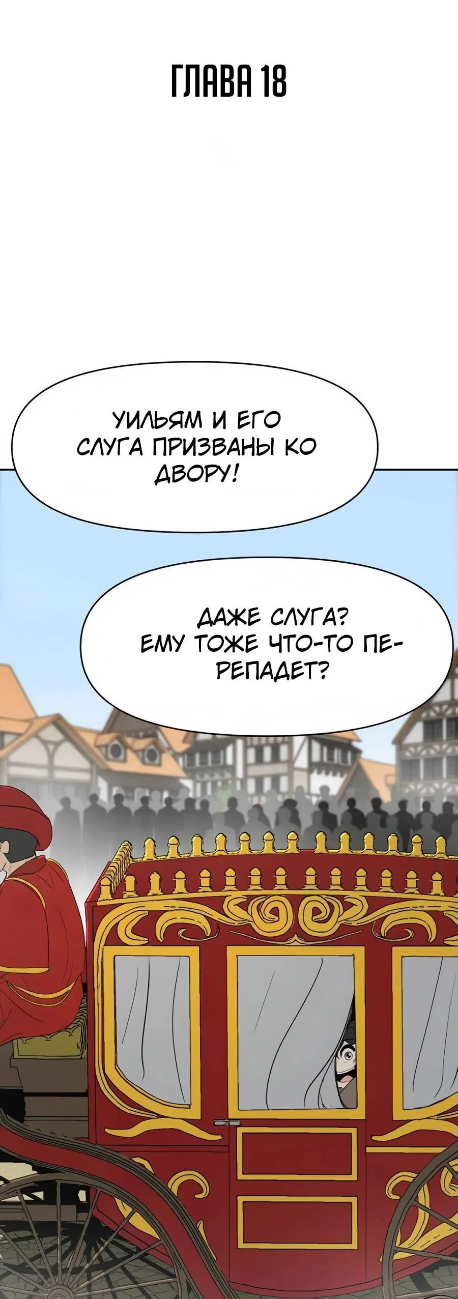 Манга Раб, ставший легендой арены! - Глава 18 Страница 2