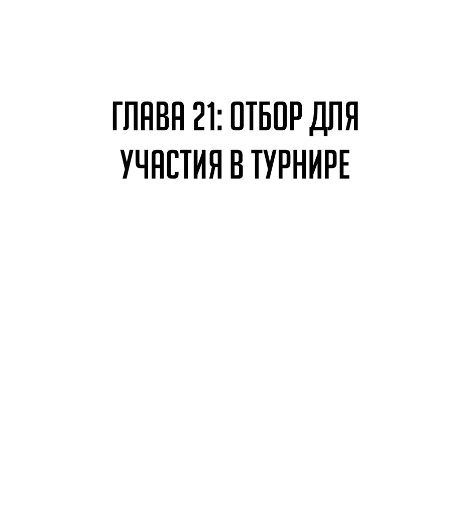 Манга Раб, ставший легендой арены! - Глава 21 Страница 2
