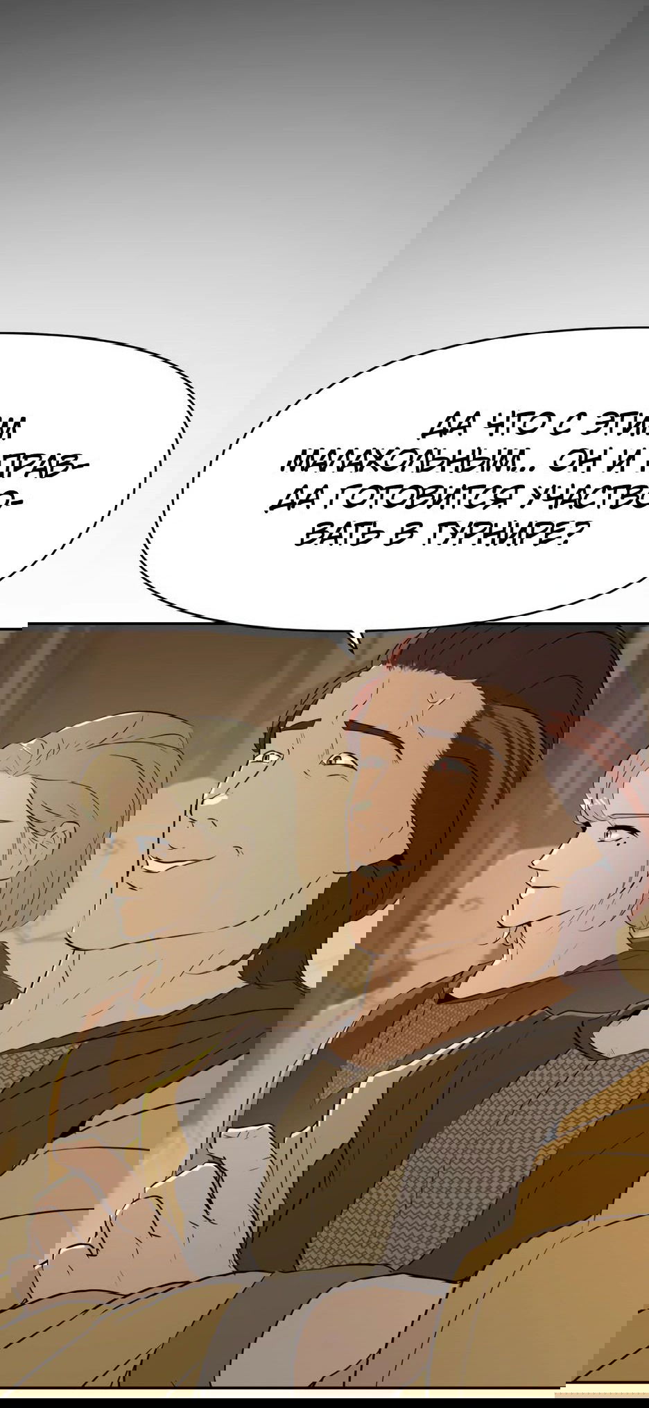 Манга Раб, ставший легендой арены! - Глава 21 Страница 68