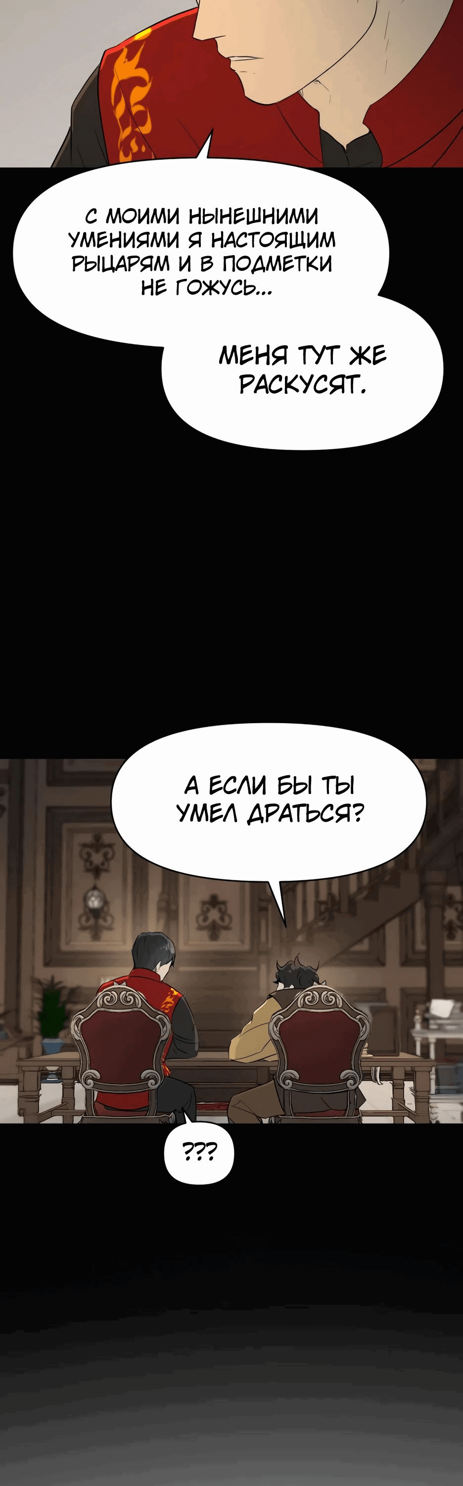 Манга Раб, ставший легендой арены! - Глава 21 Страница 67