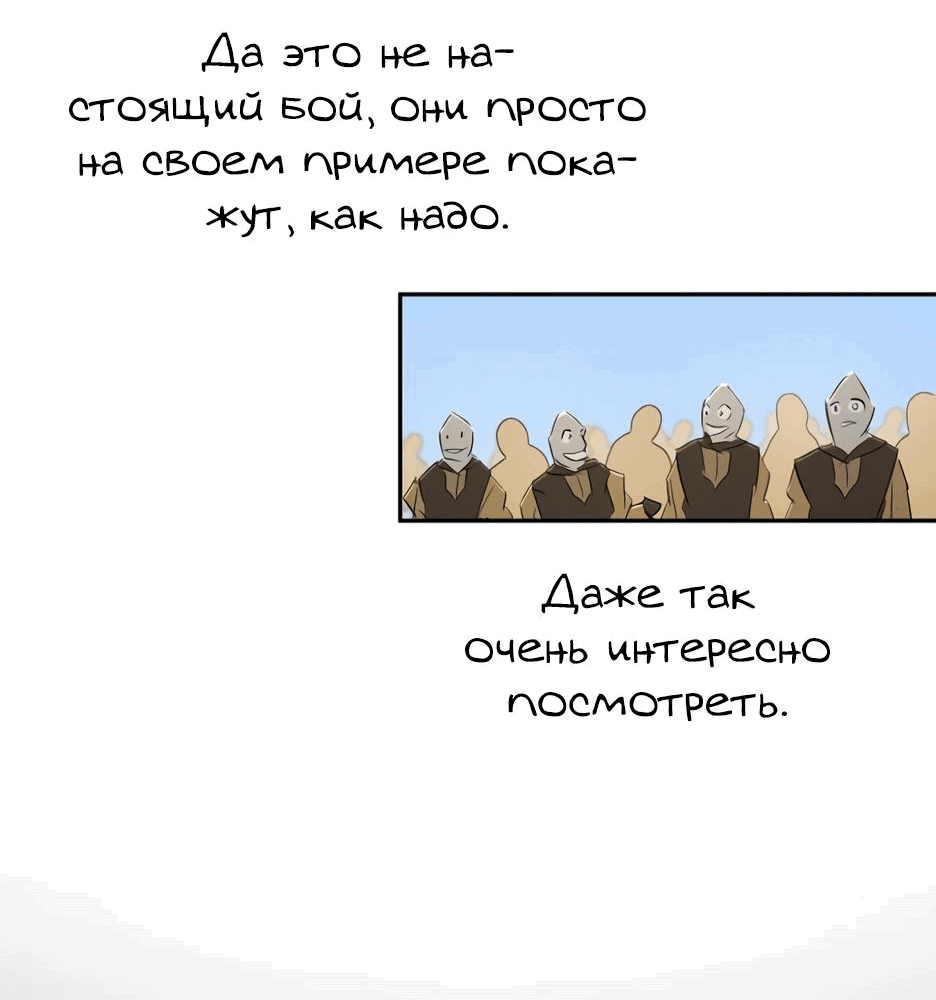 Манга Раб, ставший легендой арены! - Глава 22 Страница 50