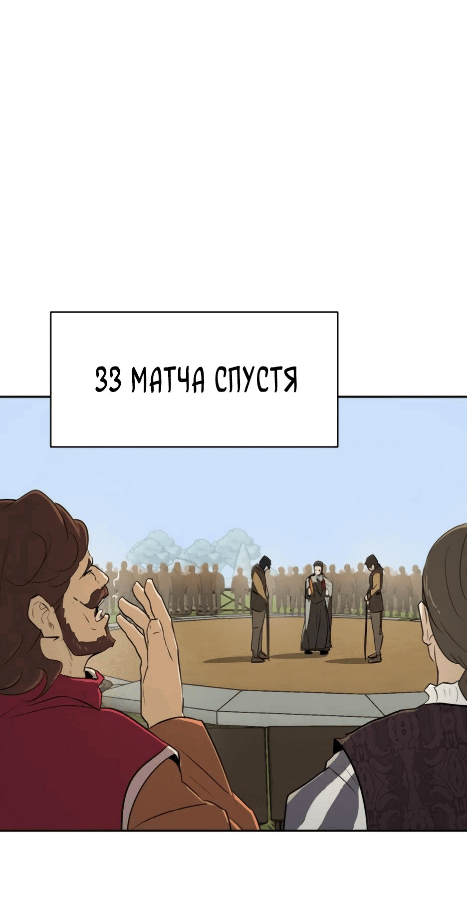 Манга Раб, ставший легендой арены! - Глава 23 Страница 56