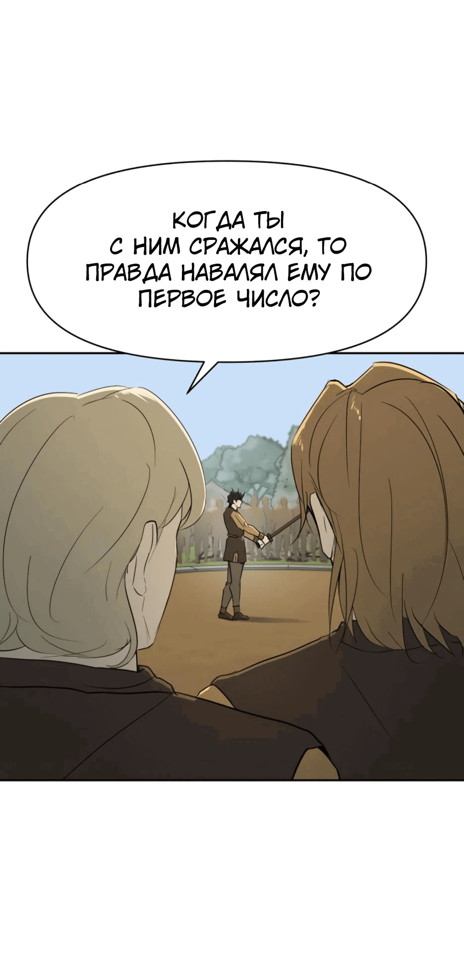 Манга Раб, ставший легендой арены! - Глава 23 Страница 68