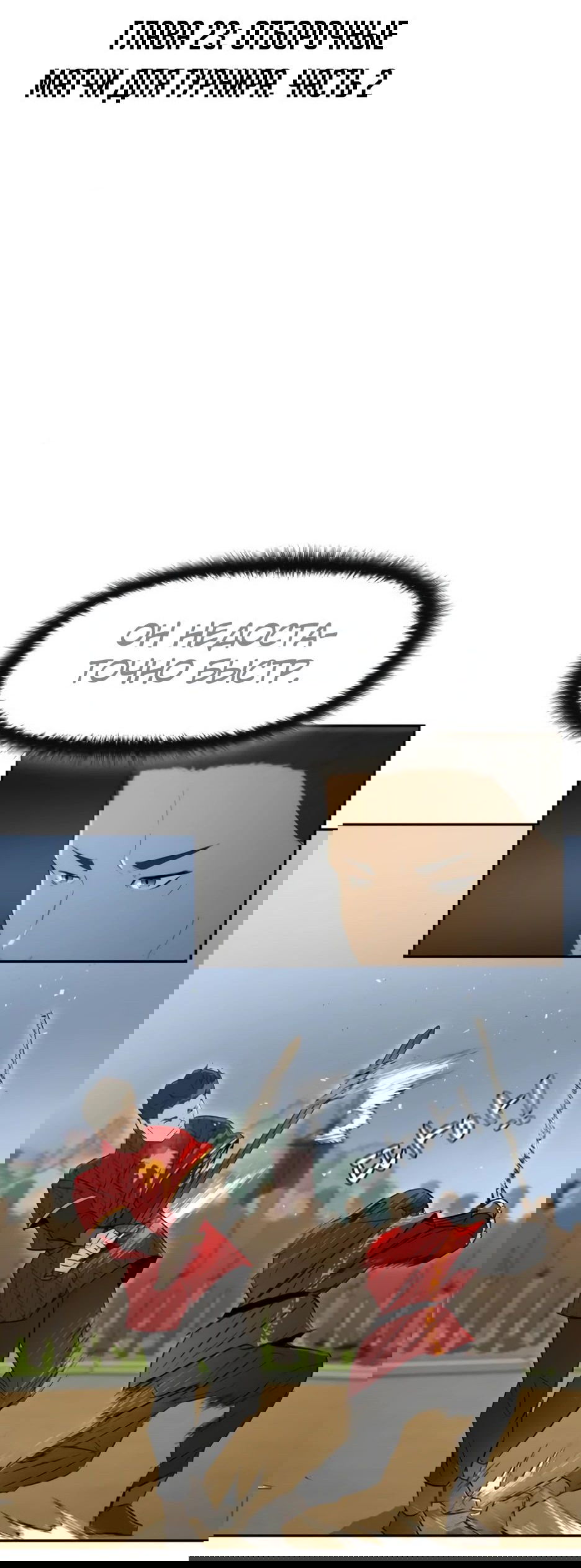 Манга Раб, ставший легендой арены! - Глава 23 Страница 2