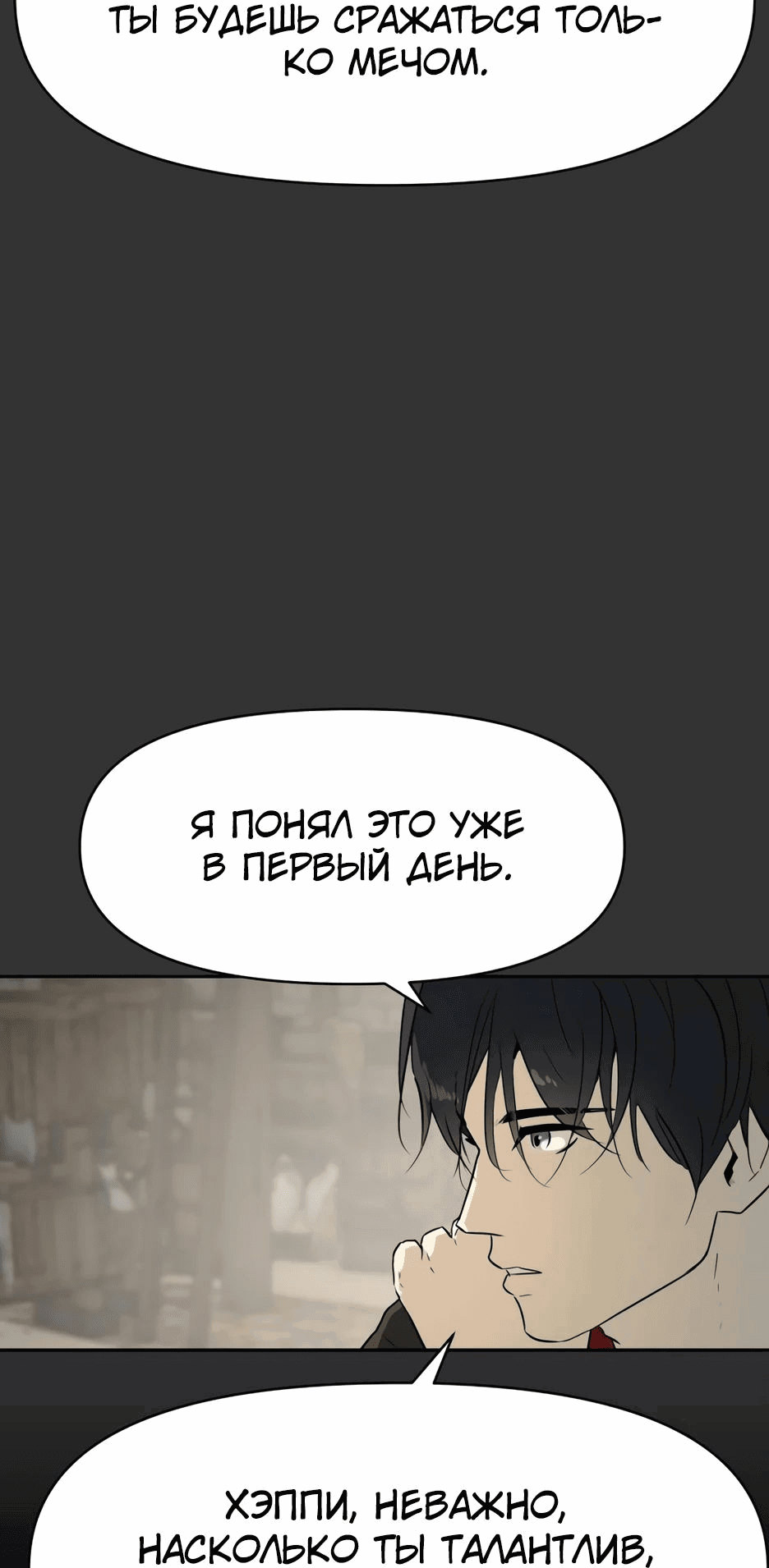 Манга Раб, ставший легендой арены! - Глава 24 Страница 3