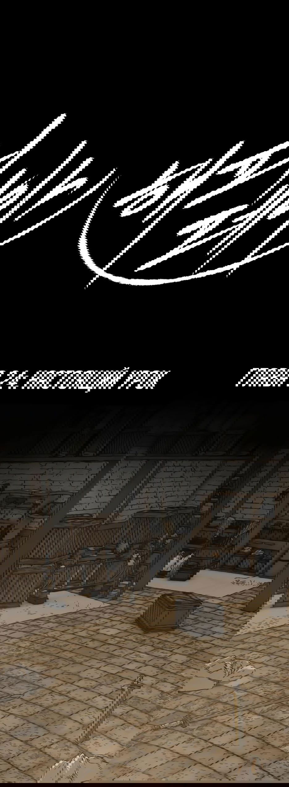 Манга Раб, ставший легендой арены! - Глава 24 Страница 1