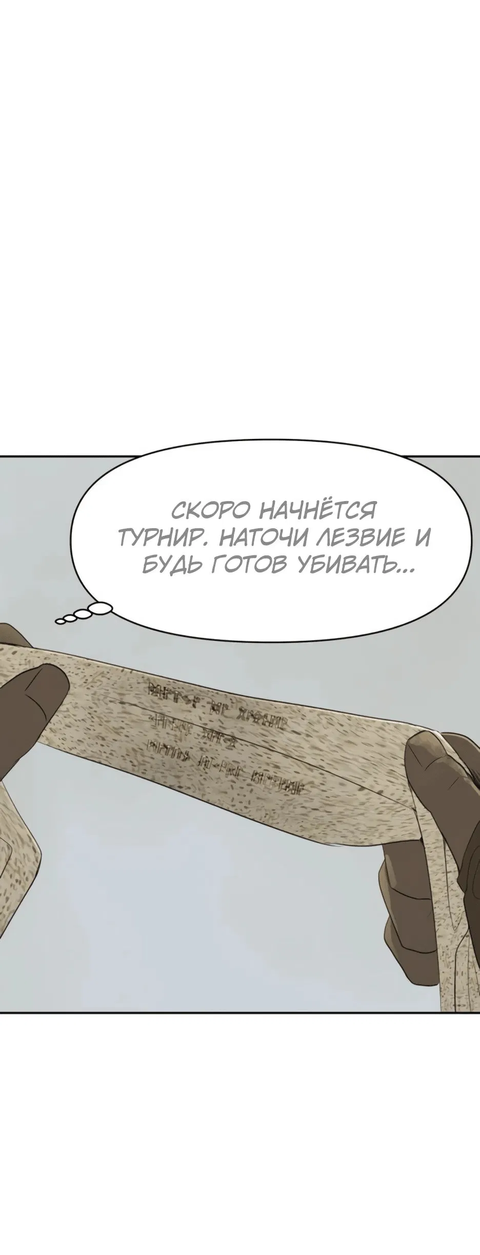 Манга Раб, ставший легендой арены! - Глава 25 Страница 65