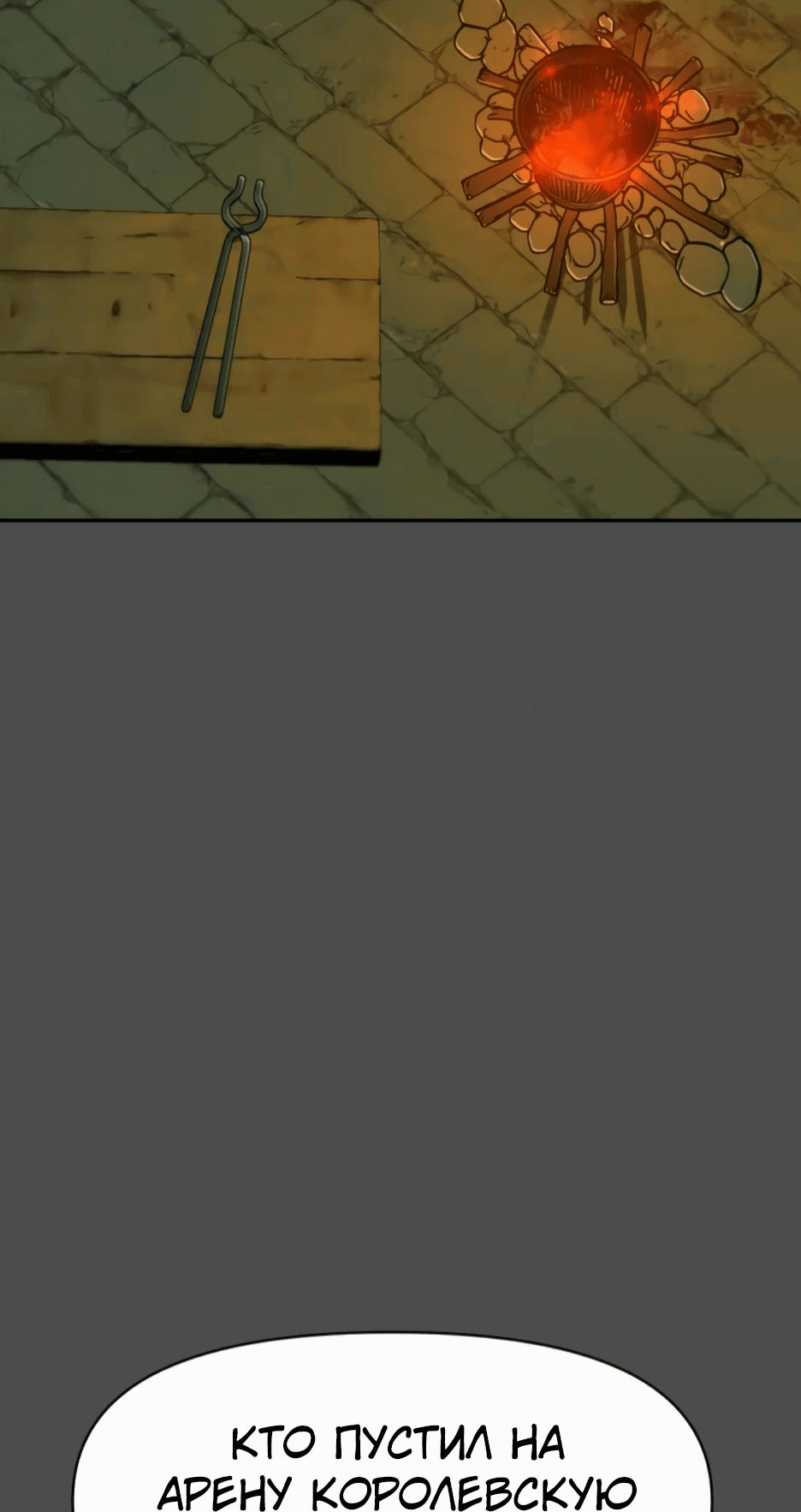 Манга Раб, ставший легендой арены! - Глава 26 Страница 4