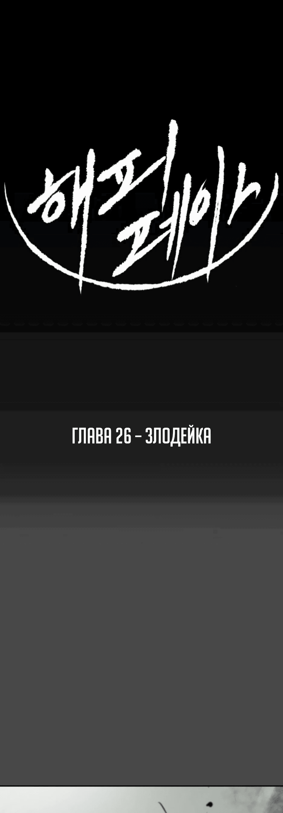 Манга Раб, ставший легендой арены! - Глава 26 Страница 1