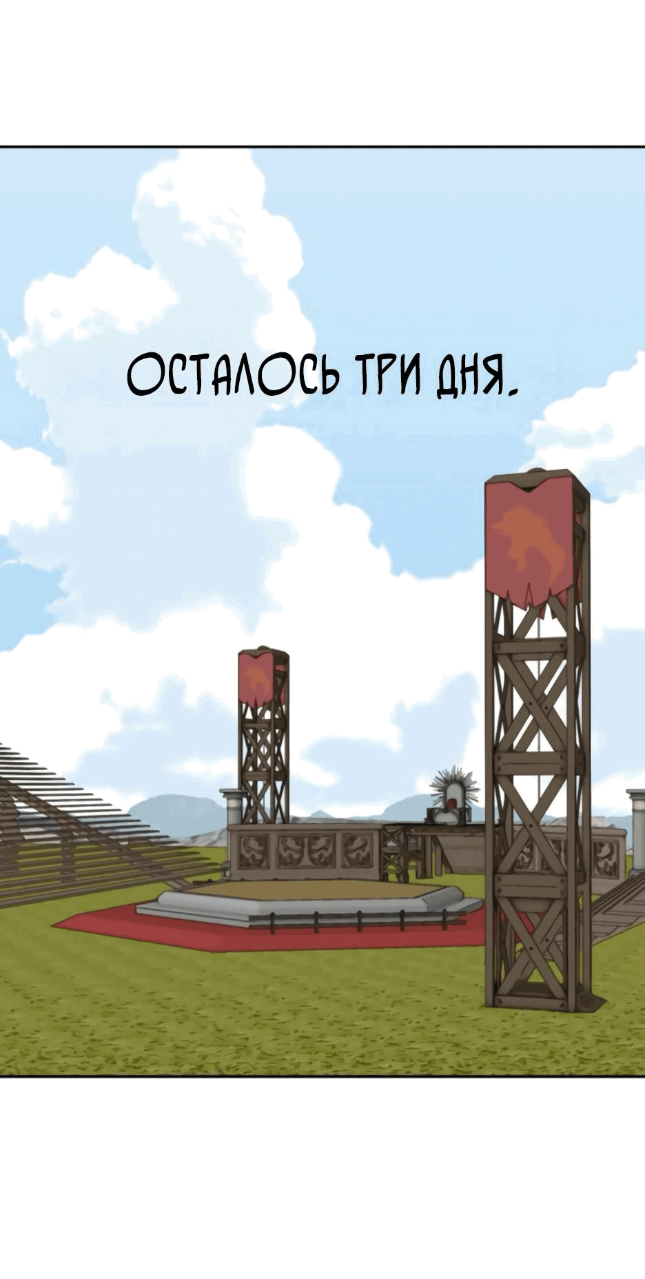 Манга Раб, ставший легендой арены! - Глава 26 Страница 67