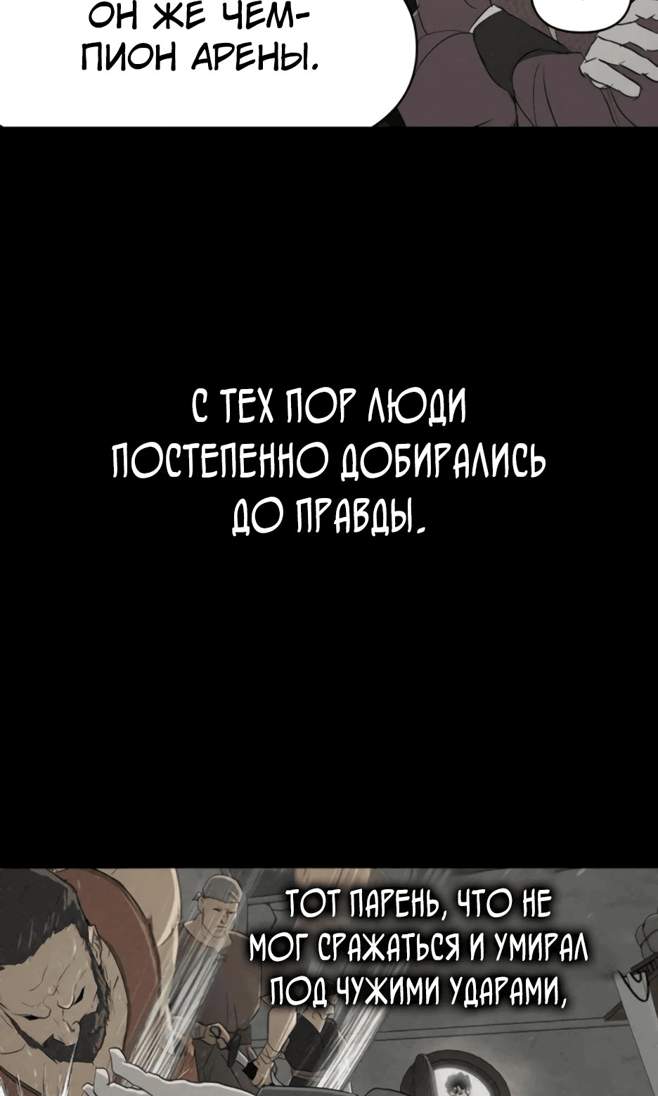 Манга Раб, ставший легендой арены! - Глава 27 Страница 8