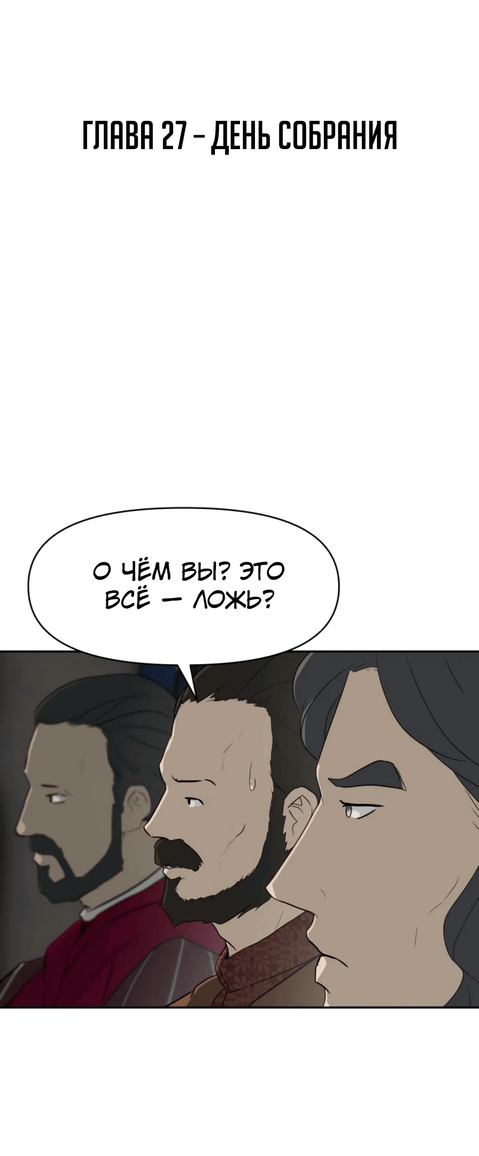 Манга Раб, ставший легендой арены! - Глава 27 Страница 2