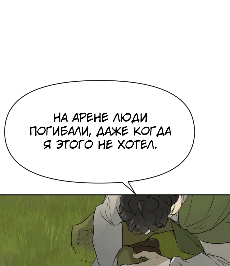 Манга Раб, ставший легендой арены! - Глава 27 Страница 47