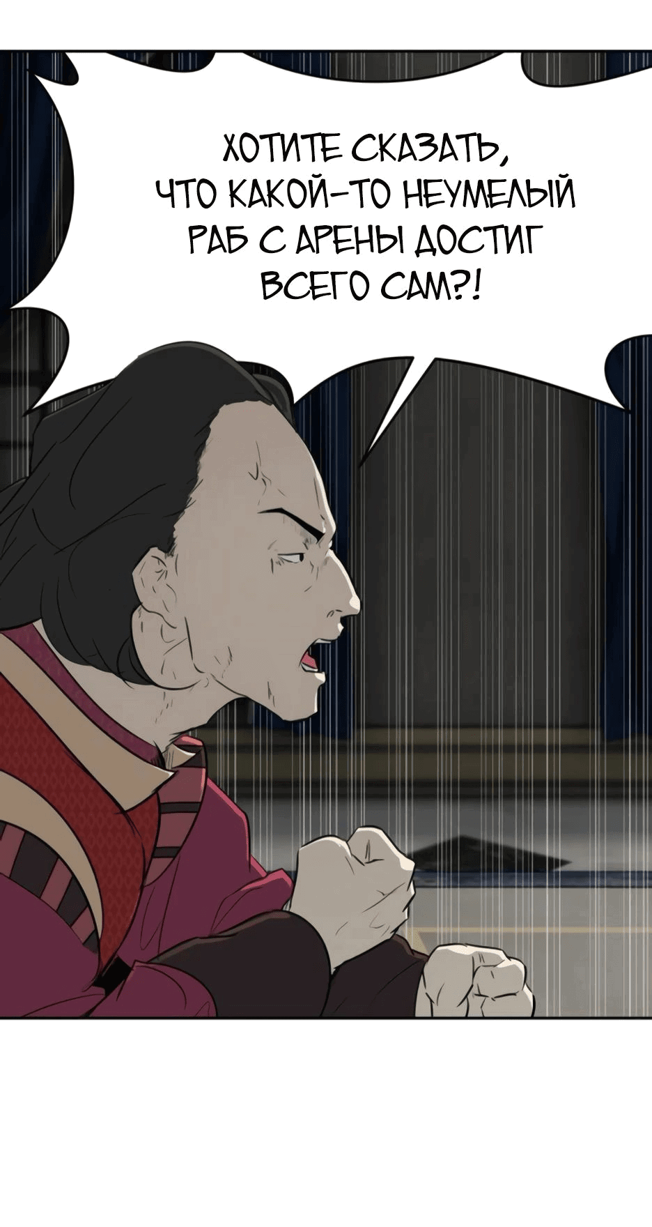 Манга Раб, ставший легендой арены! - Глава 27 Страница 4