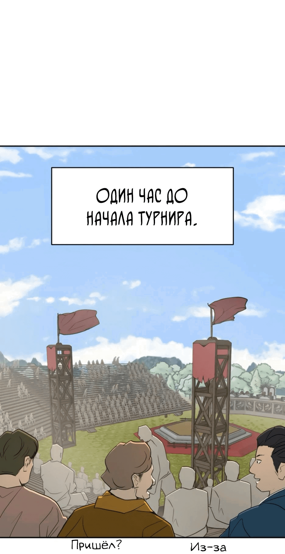 Манга Раб, ставший легендой арены! - Глава 27 Страница 63