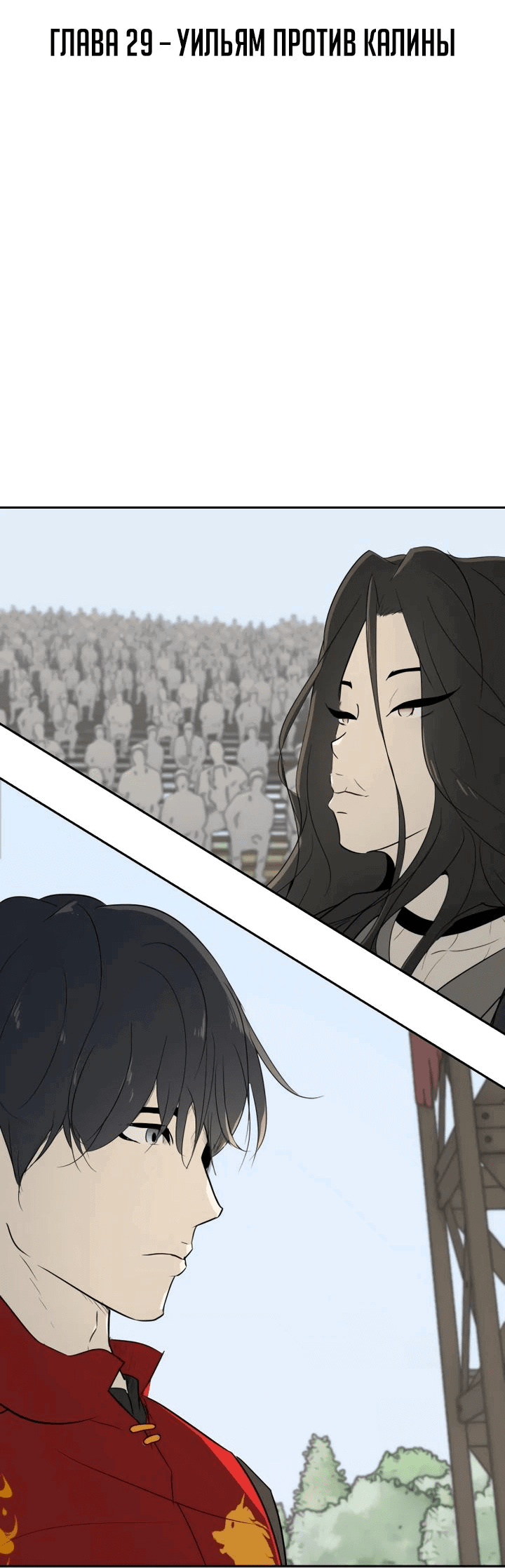 Манга Раб, ставший легендой арены! - Глава 29 Страница 2