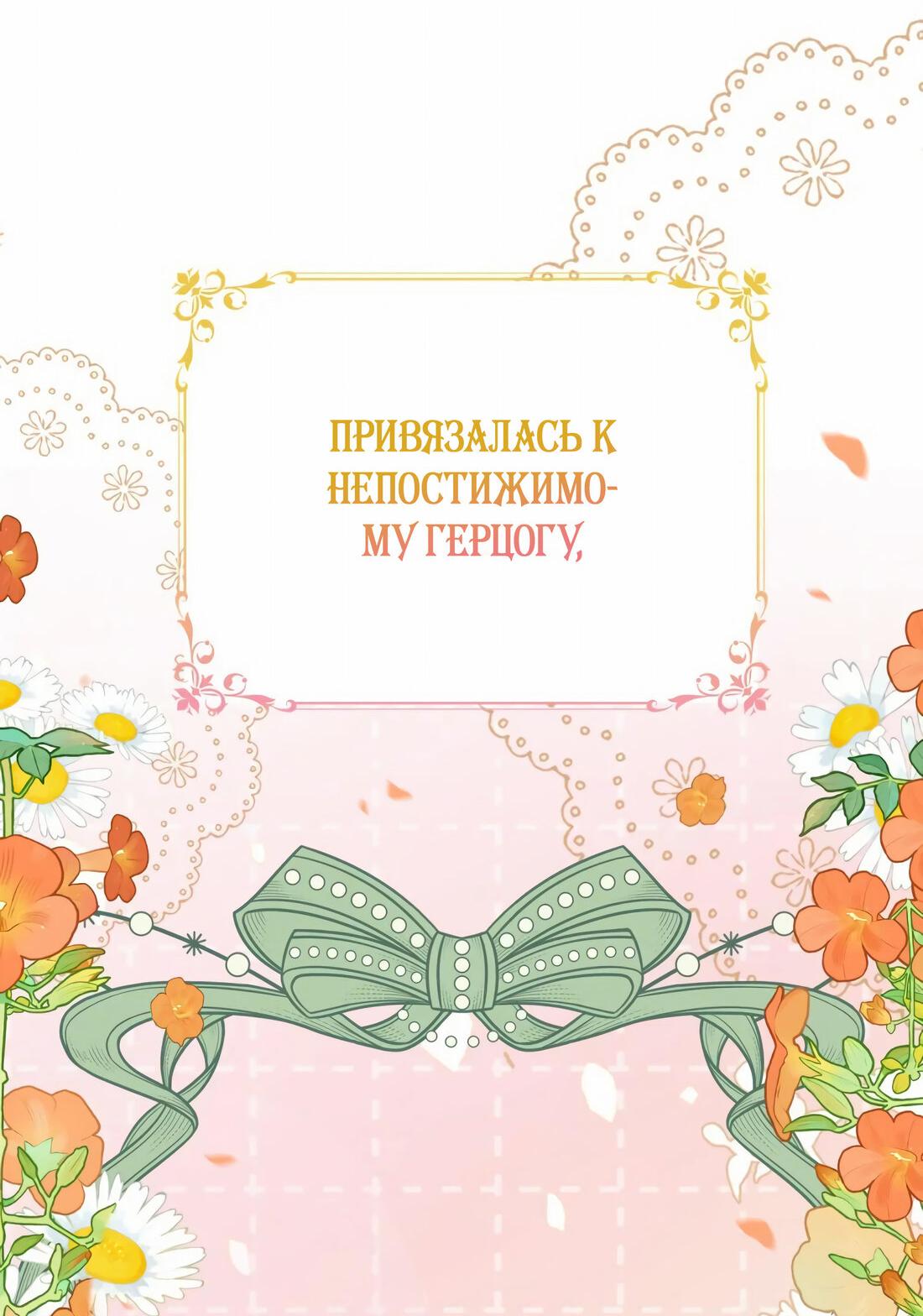 Манга Безответная любовь герцога - Глава 19 Страница 28