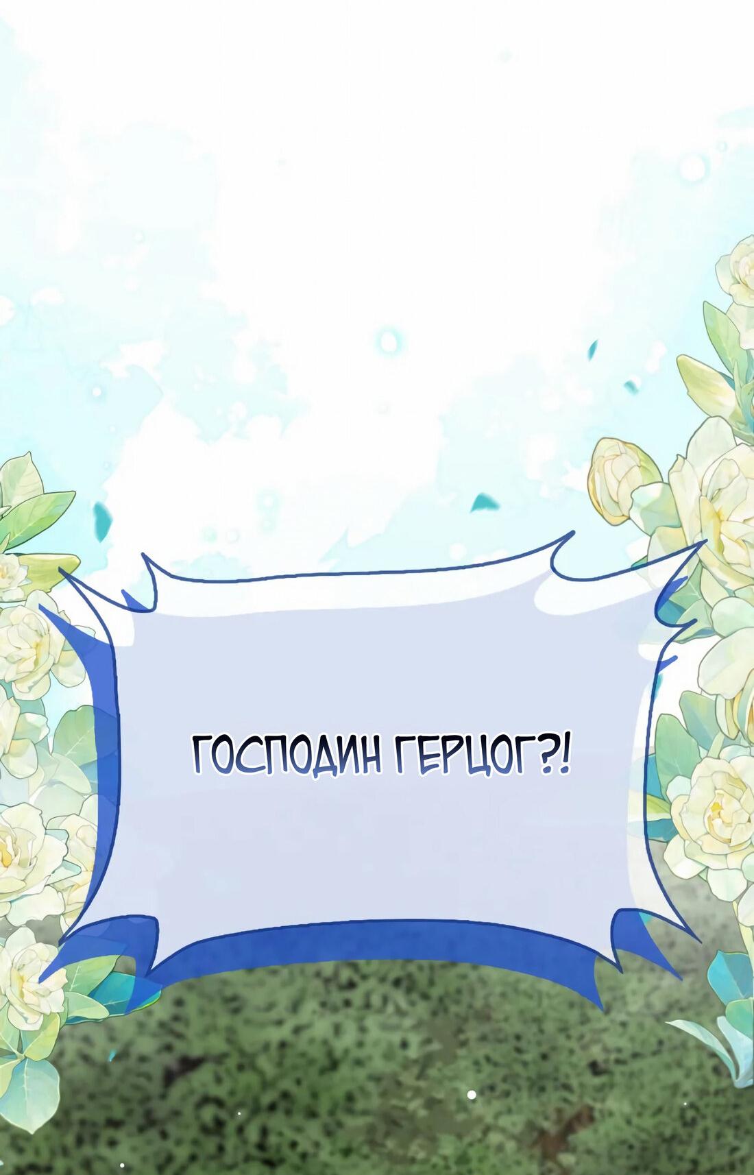Манга Безответная любовь герцога - Глава 19 Страница 86